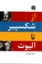 تصویر  از شکسپیر تا الیوت (رقعی-شمیز)
